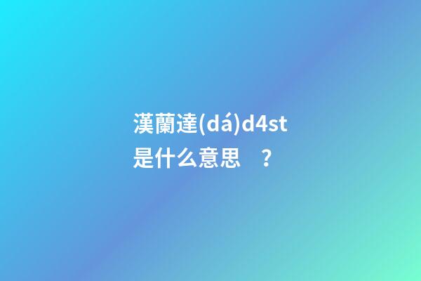 漢蘭達(dá)d4st是什么意思？